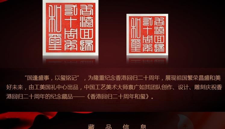 北京工美集团 香港回归20周年和玺（小全套）
