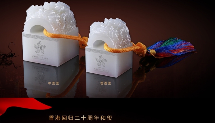 北京工美集团 香港回归20周年和玺（小全套）