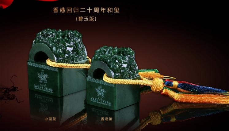 北京工美集团 香港回归20周年和玺（小全套）