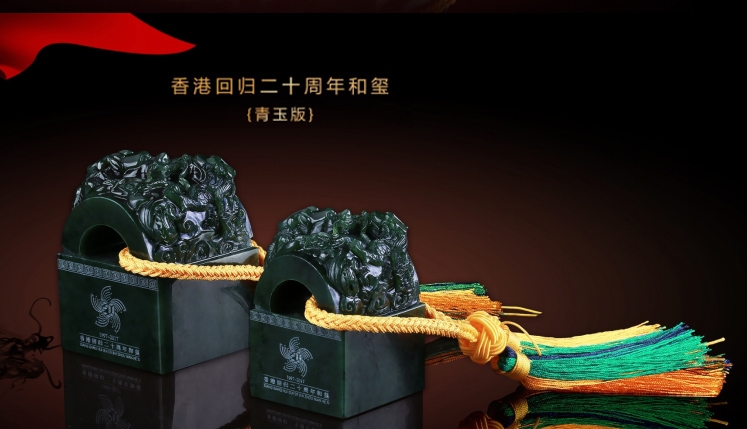 北京工美集团 香港回归20周年和玺（小全套）