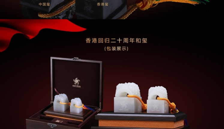 北京工美集团 香港回归20周年和玺（小全套）