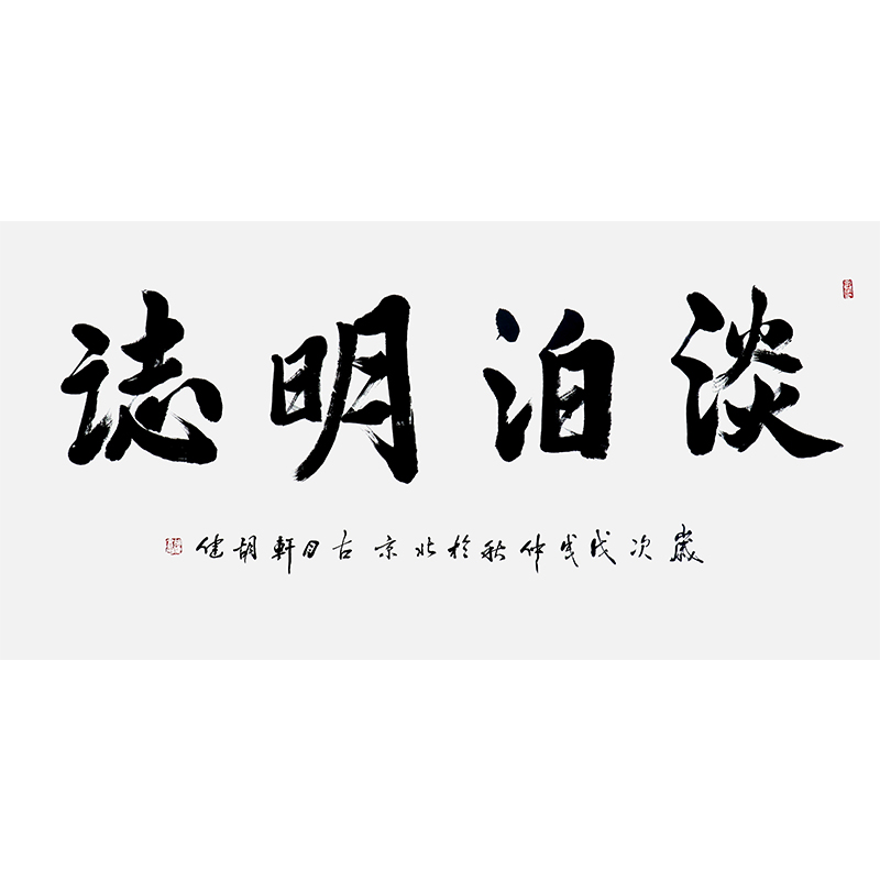 趙公明書畫院副院長 胡健《淡泊明志》價格及圖片大全-收藏天下