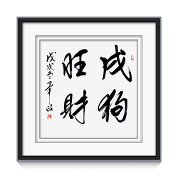 毕政 《十二生肖全家福-戌狗旺财》