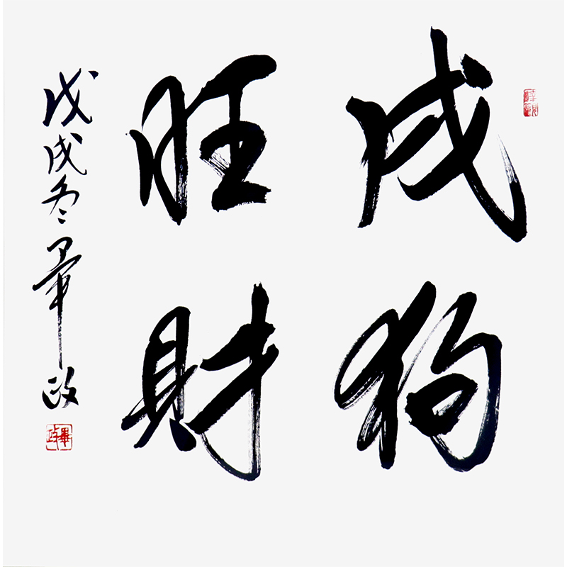 毕政《十二生肖全家福-戌狗旺财》