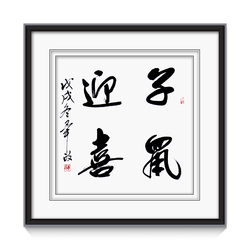 毕政 《十二生肖全家福-子鼠迎喜》