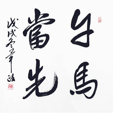 毕政 《十二生肖全家福-午马当先》 画芯