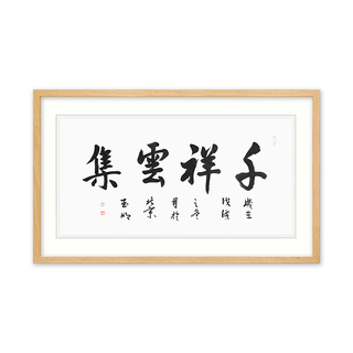 职业书法家 贾玉明《千祥云集》