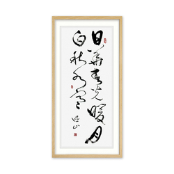 书法家 杨德山 《日华春光暖，月白秋水寒》