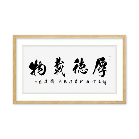中国部长将军书画院画家 刘远洋《厚德载物》