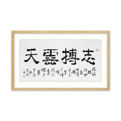 中国书法家协会会员 杨光前《志博云天》