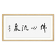 中国书法家协会会员 徐家康《佛心流泉》5.5平尺