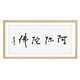 中国书法家协会会员 徐家康《阿弥陀佛》5.5平尺