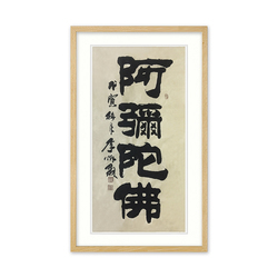 中国海峡两岸书画联谊会理事 李炳森《阿弥陀佛》二