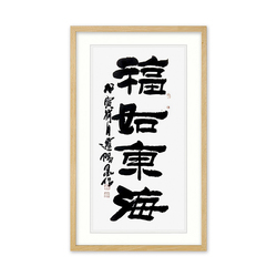 中国海峡两岸书画联谊会理事 李炳森《福如东海》