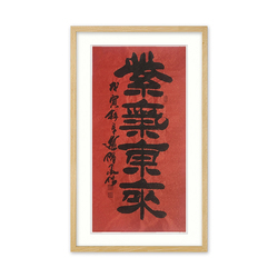 国家一级书法师 李炳森《紫气东来》