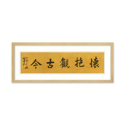 北京书法家协会会员 杨茂成 《怀抱观古今》