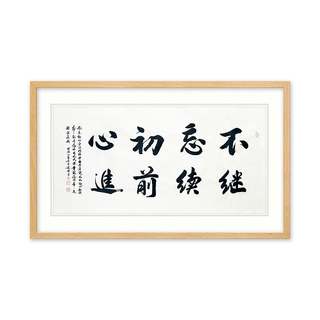 河北省书法家协会会员 纪建中《不忘初心》