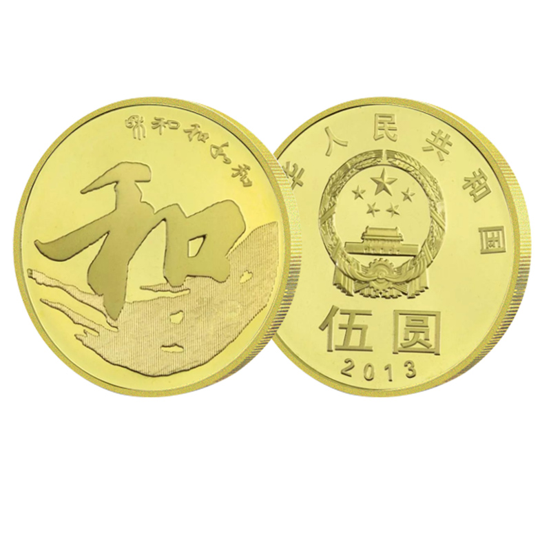 2013年和字书法纪念币(行书)